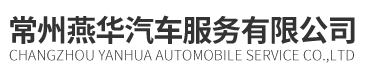常州燕华汽车服务有限公司
